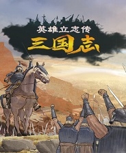 英雄立志传：三国志豪华版破解版
