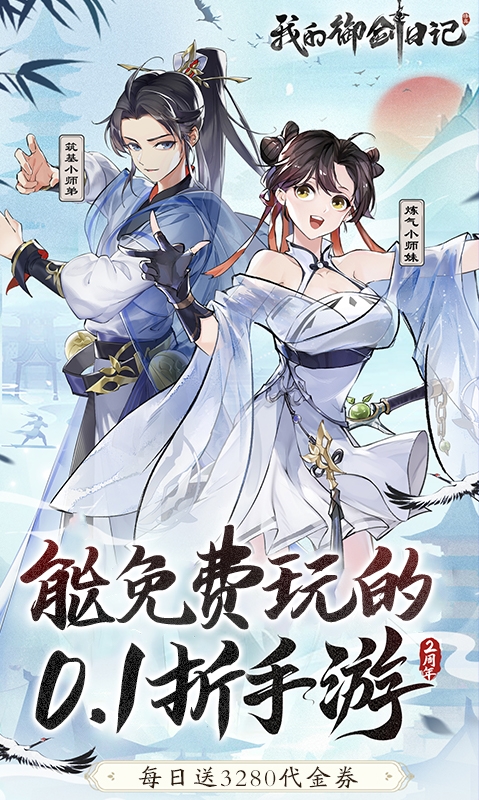 我的御剑日记最新下载折扣版