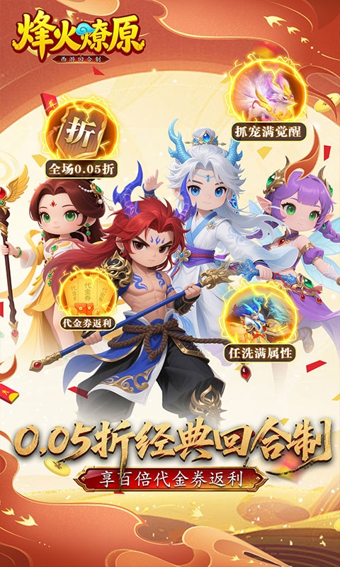 烽火燎原手游0.05折版