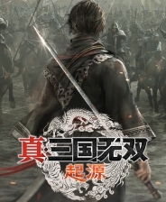 真三国无双：起源特典版破解版