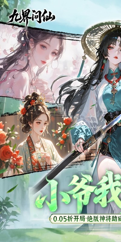 九界问仙手游折扣版