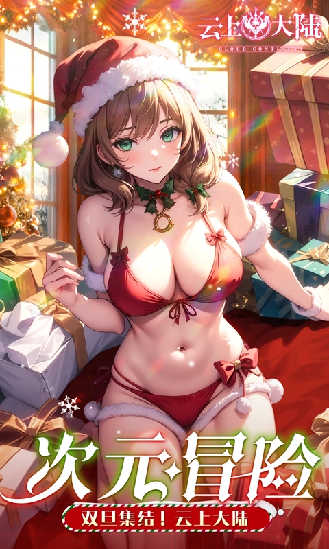 云上大陆最新折扣版