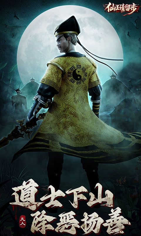 仙王请留步最新官方版