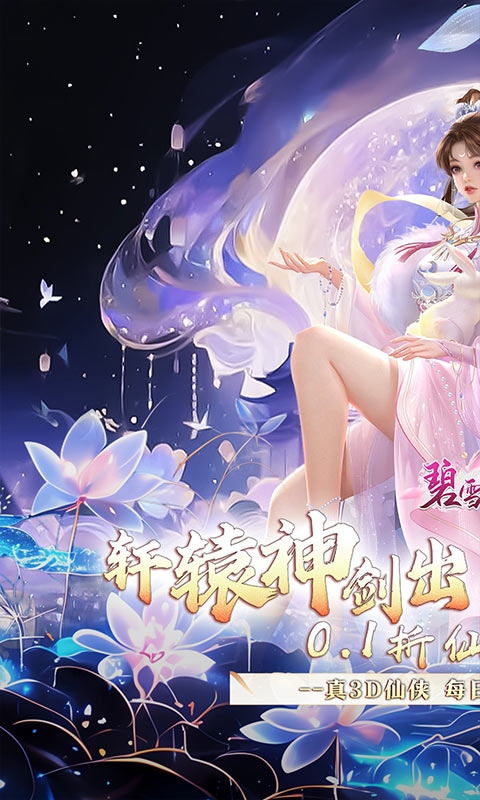 碧雪情天3D最新下载折扣版