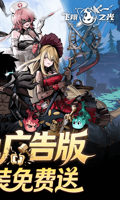 飞翔之光手游0.1折