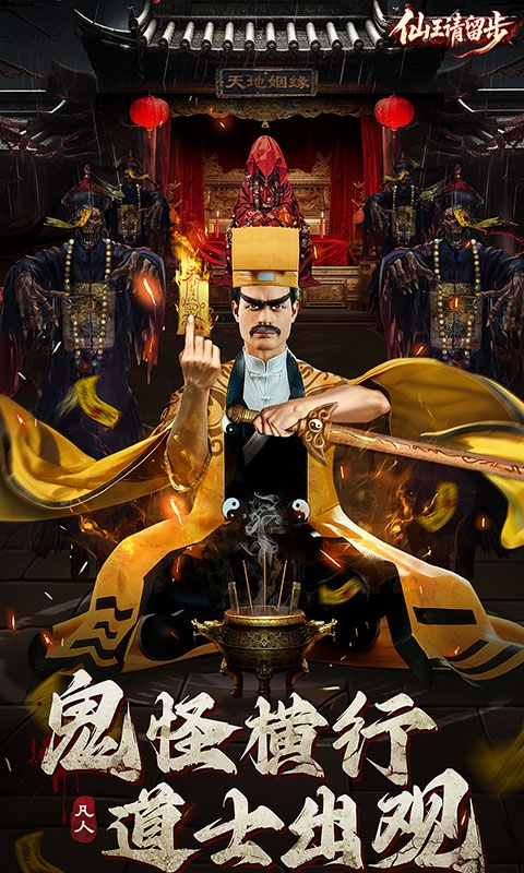 仙王请留步最新官方版