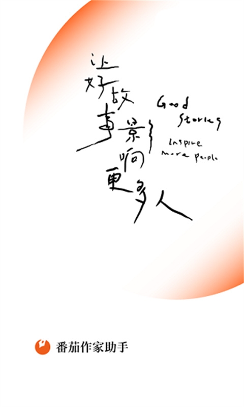 番茄作家助手app最新版