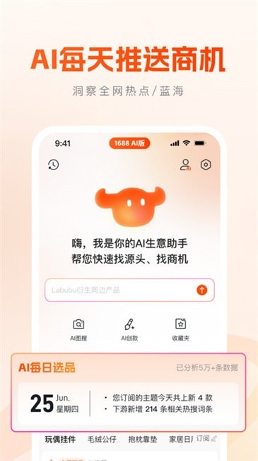 1688AI版app下载