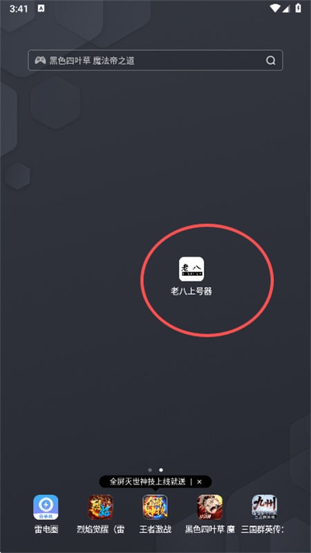 老八上号器免root版