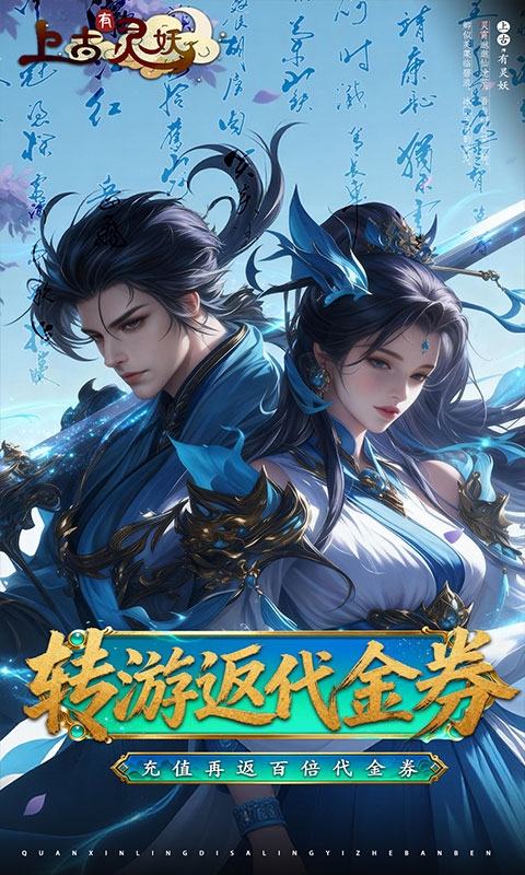 上古有灵妖0.1折最新版