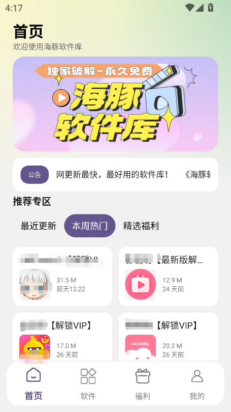 海豚软件库官方最新版本