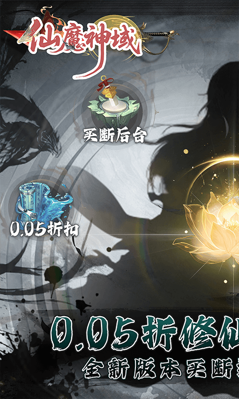 仙魔神域手游折扣版