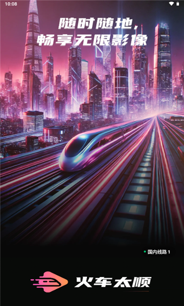 火车太顺追剧app免费下载