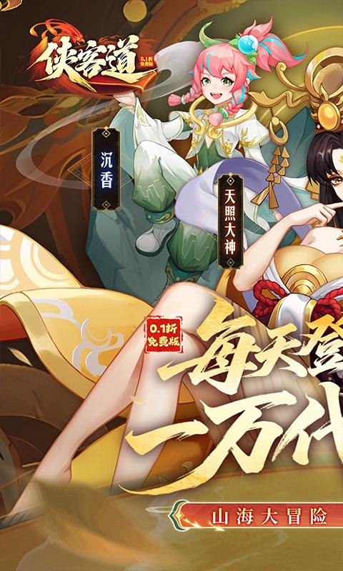 侠客道免费折扣版