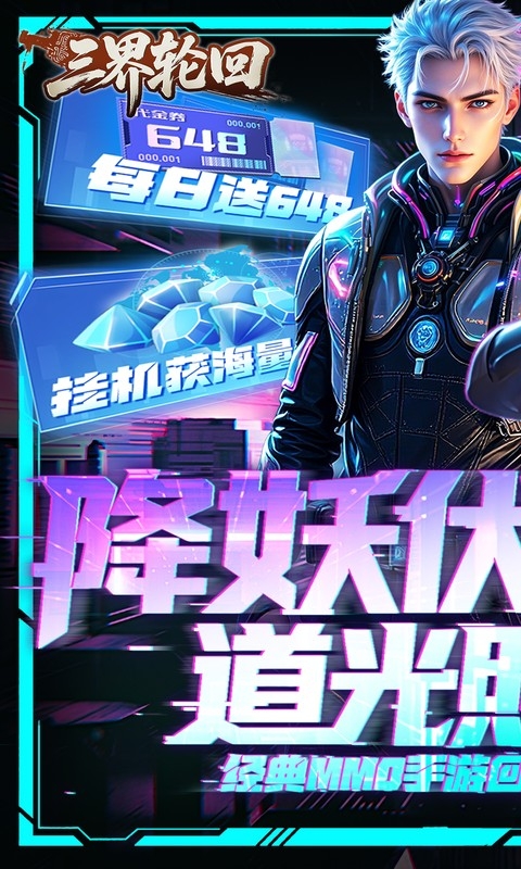 三界轮回安卓0.1折版