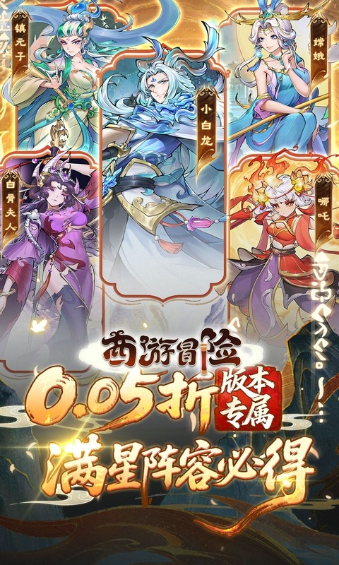 西游冒险0.05折最新版