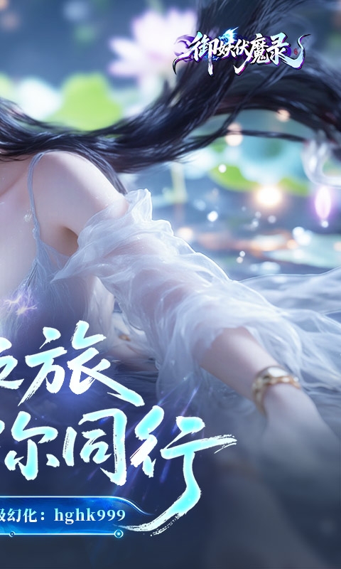 御妖伏魔录最新福利版