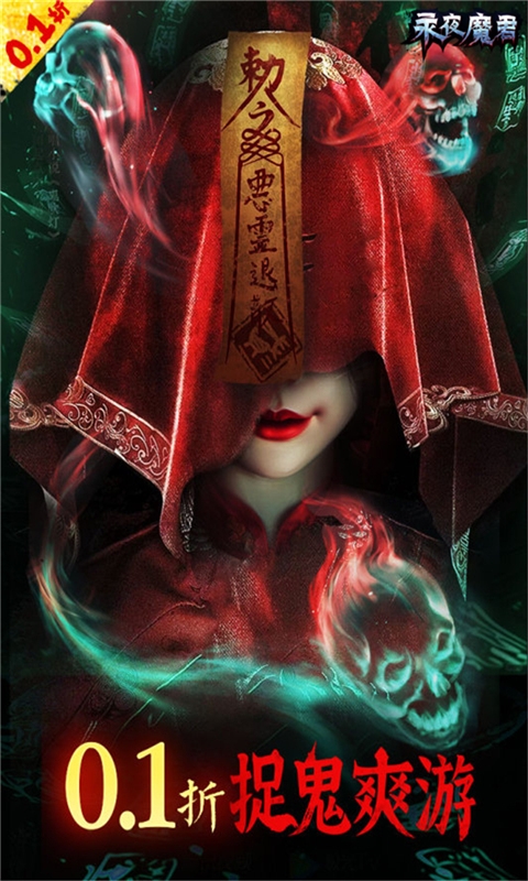 永夜魔君最新免费版