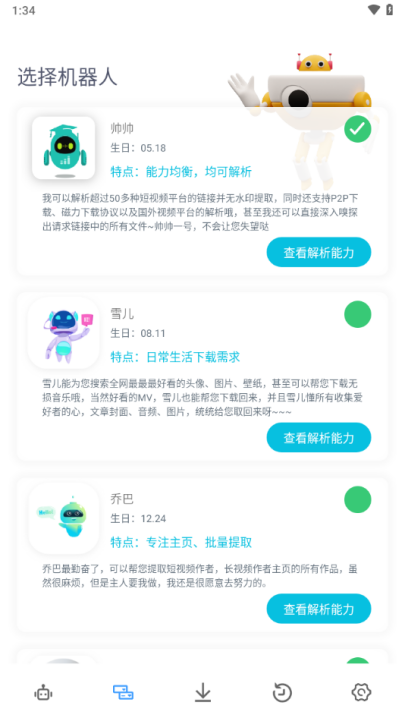 解析机器人app最新版