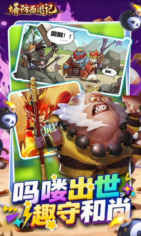 塔防西游记最新免费版