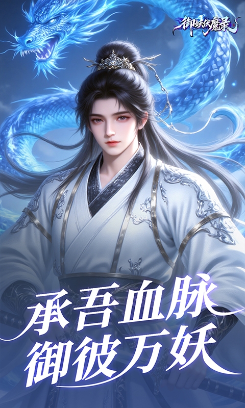 御妖伏魔录最新福利版