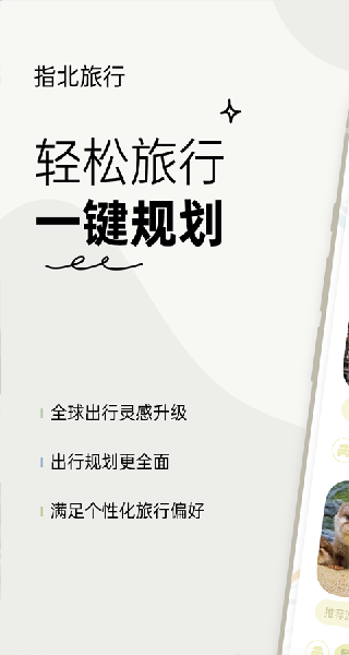 指北旅行app下载