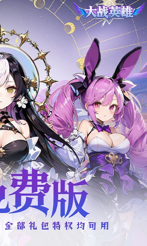 大战英雄手游福利版