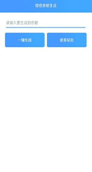 微信余额模拟器免费版