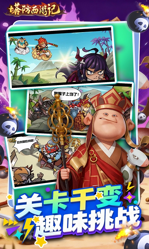 塔防西游记最新免费版