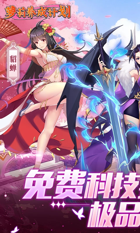 萝莉养成计划手游下载福利版