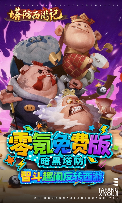 塔防西游记最新免费版