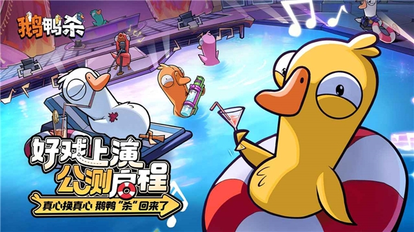 鹅鸭杀手游下载