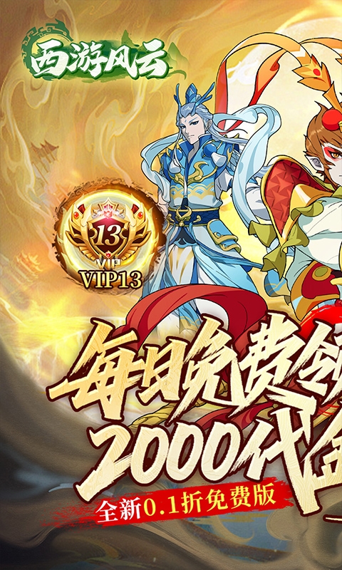西游风云0.1折最新版