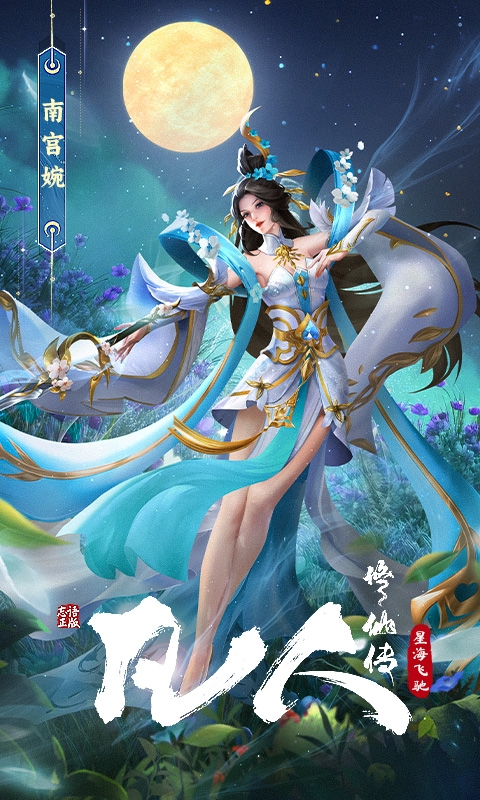 凡人修仙传星海飞驰手游H5