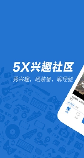 5X兴趣社区手机版