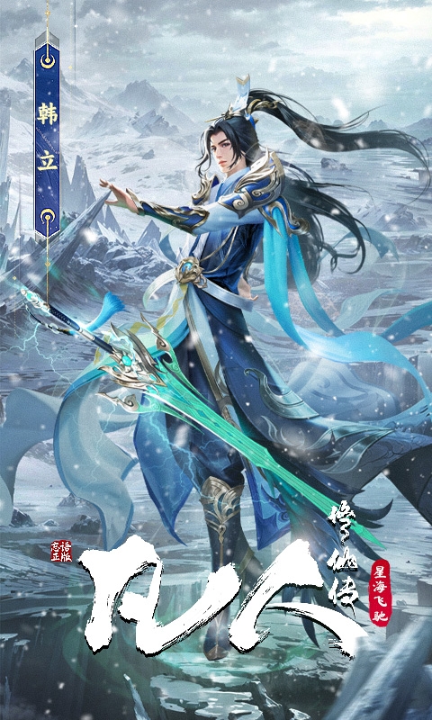 凡人修仙传星海飞驰手游H5