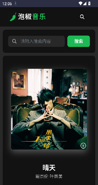 泡椒音乐app官网下载