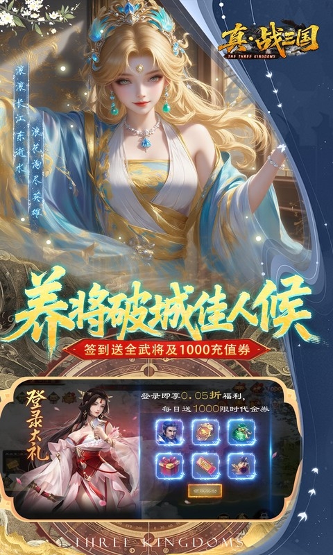 真·战三国官方手游