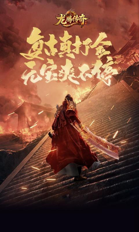 龙腾传奇手游官方版