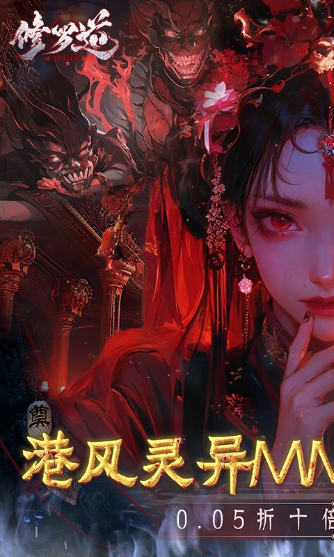 修罗道online变态折扣版