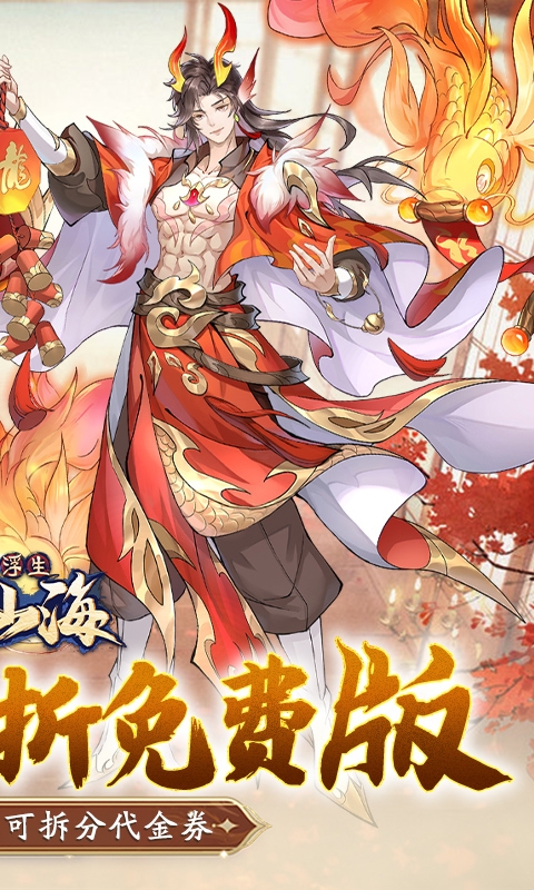 浮生梦山海最新免费版