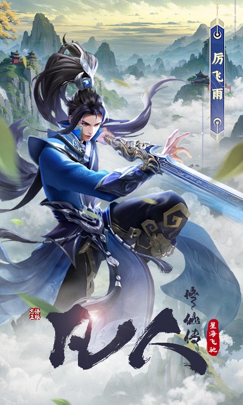 凡人修仙传星海飞驰手游H5