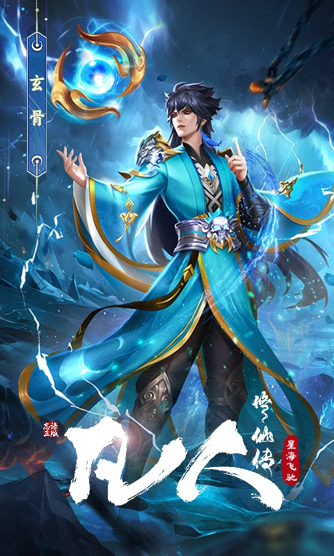 凡人修仙传星海飞驰手游H5