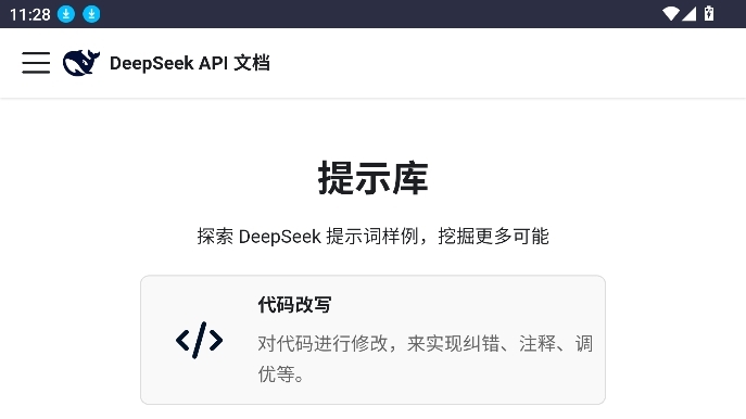 deepseek提示库手机版