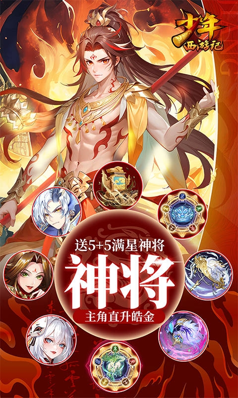 少年西游记手游官方版