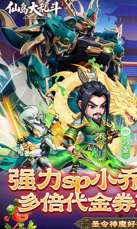 仙岛大乱斗手机折扣版