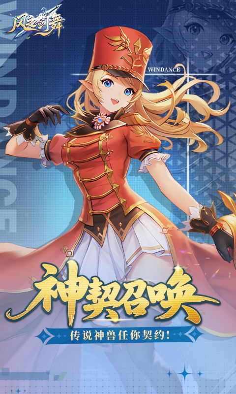 风之剑舞手游0.1折神契