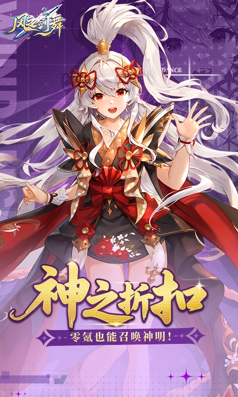 风之剑舞手游0.1折神契