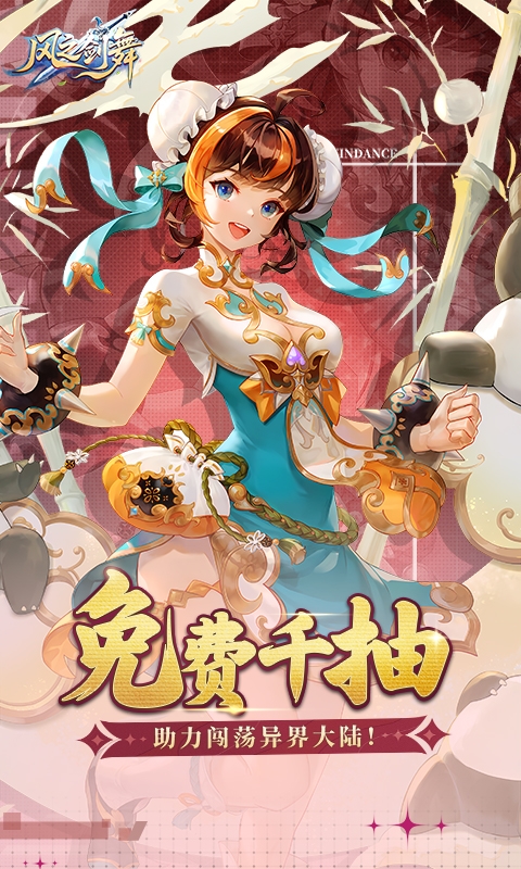 风之剑舞手游0.1折神契