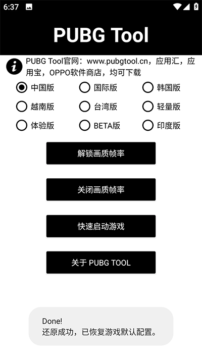 pubgtool画质助手下载